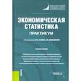 russische bücher:  - Экономическая статистика. Практикум. Учебное пособие