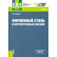 russische bücher: Трофимов Александр Николаевич - Фирменный стиль и корпоративный дизайн. Учебник