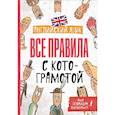 russische bücher: Беловицкая А. - Английский язык. Все правила с котограмотой