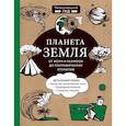 russische bücher: Юлия Добрыня, Мария Куклис, Максим Кнотько - Планета Земля. От форм и размеров до географических открытий