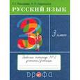 russische bücher: Рамзаева Тамара Григорьевна - Русский язык. 3 класс. Рабочая тетрадь № 2. ФГОС