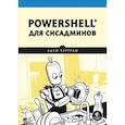 russische bücher: Бертрам А - PowerShell для сисадминов