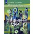 russische bücher: Лавренова Екатерина Борисовна - Финансовая грамотность. Современный мир. 8-9 классы. Учебник