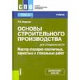 russische bücher: Федонов Роман Александрович - Основы строительного производства для спец. "Мастер столярно-плотничных, паркетных и стекольных раб"