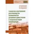 russische bücher: Мехренцев Андрей Вениамиинович - Технология и оборудование для производства полуфабрикатов деревянного домостроения и специальных вид