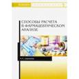 russische bücher: Саушкина Анна Степановна - Способы расчета в фармацевтическом анализе. Учебное пособие