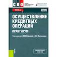 russische bücher: ред. Маркова О. - Осуществление кредитных операций. Практикум. Учебное пособие