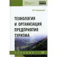 russische bücher: Орловская Виктория Петровна - Технология и организация предприятия туризма