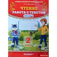 russische bücher: Крылова Ольга Николаевна - Чтение. 2 класс. Работа с текстом. ФГОС