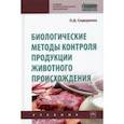 russische bücher: Сидоренко Олег Дмитриевич - Биологические методы контроля продукции животного происхождения