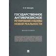 russische bücher: Чеботарев Николай Федорович - Государственное антикризисное регулирование и вызовы новой реальности. Монография