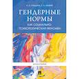 russische bücher: Клецина Ирина Сергеевна - Гендерные нормы как социально-психологический феномен