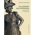 russische bücher: Логдачева Наталья Викторовна - Владимир Беклемишев. Скульптор и педагог