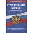 russische bücher:  - Гражданский кодекс Российской Федерации. Части первая, вторая, третья и четвертая: текст с изм. на 20 мая 2021 г.