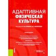 russische bücher: Айзман Роман Иделевич - Адаптивная физическая культура. Учебное пособие