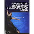 russische bücher: Никитин Вадим Юрьевич - Мастерство хореографа в современном танце. Учебное пособие