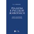 russische bücher: Яковлева Нонна Александровна - Реализм в русской живописи. Опыт жанровой хронотипологии. Монография