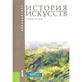 russische bücher: Коробова Галина Алексеевна - История искусств. Учебное пособие