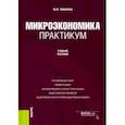 russische bücher: Тарануха Юрий Васильевич - Микроэкономика. Практикум. Учебное пособие