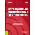 russische bücher: Акаева Вероника Роммилевна - Операционная логистическая деятельность. Учебник