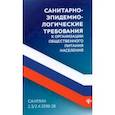 russische bücher:  - Санитарно-эпидемиологические требования к организации общественного питания населения