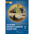 russische bücher: Янушкявичене Ольга Леонидовна - Основы православной культуры. 7 класс. ФГОС