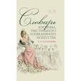 russische bücher: Плеханова Елена Олеговна - Словарь костюма,текстильного и ювелир.искусст.2изд