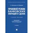 russische bücher: Матьянова Елена Сергеевна - Правовой режим банковских операций и сделок. Учебное пособие