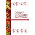 russische bücher: Коновалов Юрий Борисович - Общая селекция растений. Учебник