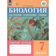 russische bücher: Клепинина Зоя Александровна - Биология. 7 класс. Рабочая тетрадь. Растения. Бактерии. Грибы. Адаптированные программы. ФГОС ОВЗ