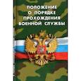 russische bücher:  - Положение о порядке прохождения военной службы