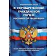 russische bücher:  - ФЗ "О государственной гражданской службе РФ"