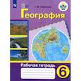 russische bücher: Лифанова Тамара Михайловна - География. 6 класс. Рабочая тетрадь. Адаптированные программы. ФГОС ОВЗ