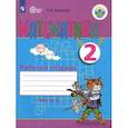 russische bücher: Алышева Татьяна Викторовна - Математика. 2 класс. Рабочая тетрадь. Адаптированные программы. В 2-х частях. Часть 2. ФГОС ОВЗ