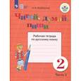 russische bücher: Якубовская Эвелина Вячеславовна - Читай, думай, пиши! 2 класс. Рабочая тетрадь по русскому языку. В 2-х частях. Часть 2. ФГОС ОВЗ