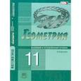 russische bücher: Смирнова Ирина Михайловна - Математика. Геометрия. 11 класс. Учебник. Базовый и углубленный уровни. ФГОС