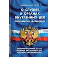 russische bücher:  - ФЗ "О службе в органах внутренних дел РФ"