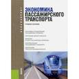 russische bücher: Персианов В. А. - Экономика пассажирского транспорта