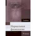 russische bücher: Дегтярев Виталий Прокофьевич - Нормальная физиология. Учебник