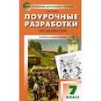 russische bücher: Егорова Наталья Владимировна - Литература. 7 класс. Универсальные поурочные разработки. ФГОС