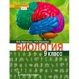 russische bücher: Жемчугова Мария Борисовна - Биология. 9 класс. Учебник