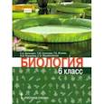 russische bücher: Баландин Сергей Александрович - Биология. 6 класс. Учебник