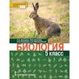 russische bücher: Баландин Сергей Александрович - Биология. 5 класс. Учебник