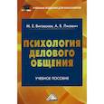 russische bücher: Виговская Мария Евгеньевна, Лисевич Анна Викторовна - Психология делового общения