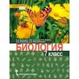 russische bücher: Баландин Сергей Александрович - Биология. 7 класс. Учебник