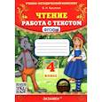 russische bücher: Крылова О. Н. - Чтение. 4 класс. Работа с текстом. ФГОС