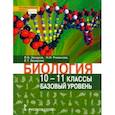 russische bücher: Захаров Владимир Борисович - Биология. 10-11 классы. Базовый уровень. Учебник