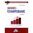 russische bücher: Орлова Полина Ивановна - Бизнес-планирование