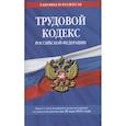 russische bücher:  - Трудовой кодекс Российской Федерации: текст с посл. изм. и доп. на 20 мая 2021 г.