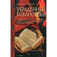 russische bücher: Ридел Андрес - Украденные библиотеки